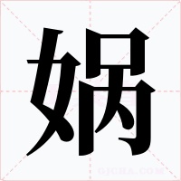 媧