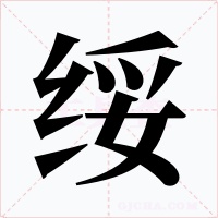 綏