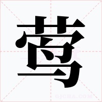 鶯