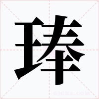 琫
