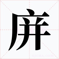 庰