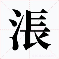 涱
