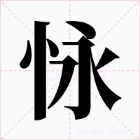 怺