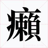 癩