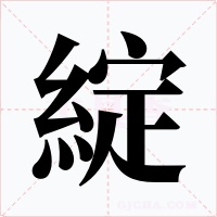 綻