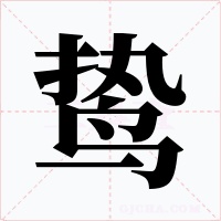 鷙