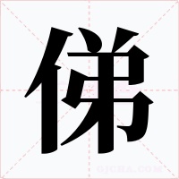 俤