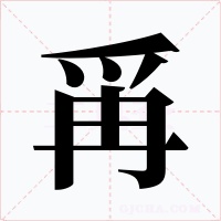 爯