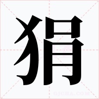 狷