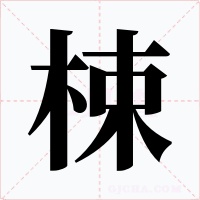 梀