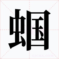 蟈