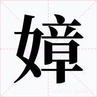 嫜