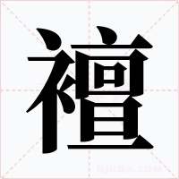 襢