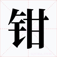 鉗
