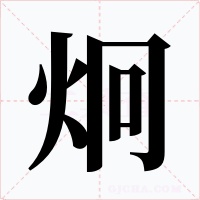 炯