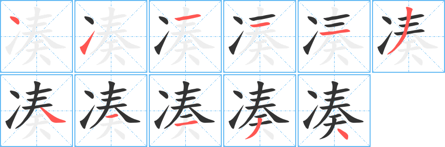 湊