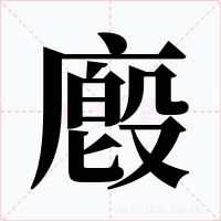 廏