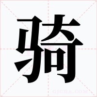 騎