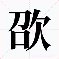 欩