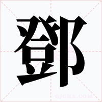 鄧