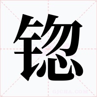 锪