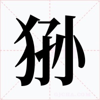 猻