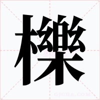 櫟