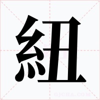 紐