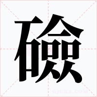 礆