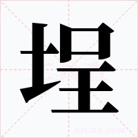 埕
