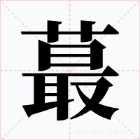 蕞