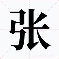 張