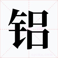鋁