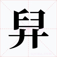 舁