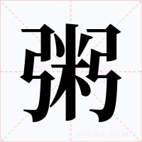 粥