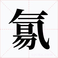 氱