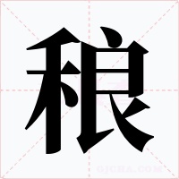 稂