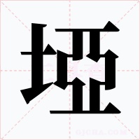埡