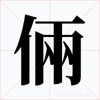 倆