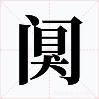闃