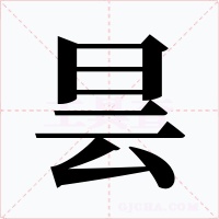 曇