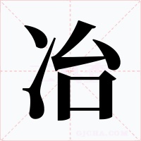 冶