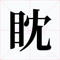 眈
