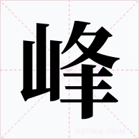 峰