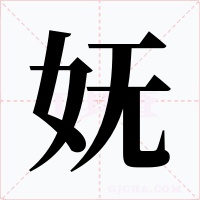 嫵