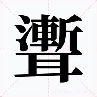 聻