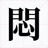 悶
