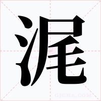 浘