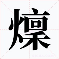 燣