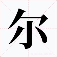 爾